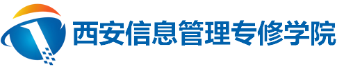 西安信息管理专修学院